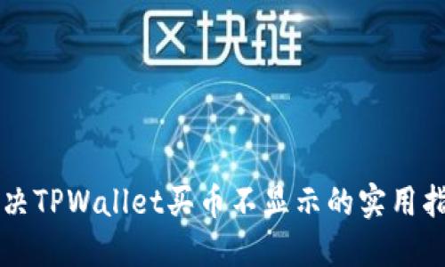 解决TPWallet买币不显示的实用指南