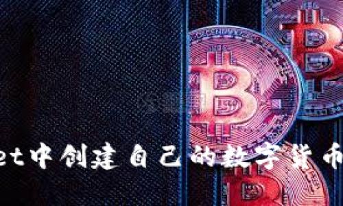 如何在TPWallet中创建自己的数字货币:一步一步指南