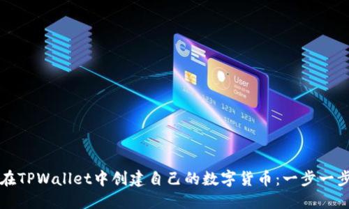 如何在TPWallet中创建自己的数字货币:一步一步指南