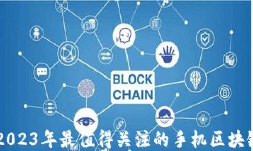 揭秘2023年最值得关注的手机区块链项目