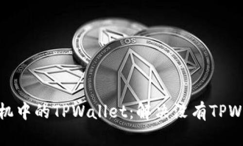 如何找回手机中的TPWallet:解决没有TPWallet的烦恼