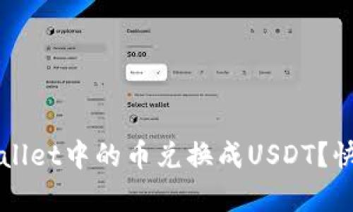 如何将TPWallet中的币兑换成USDT?快速简单指南
