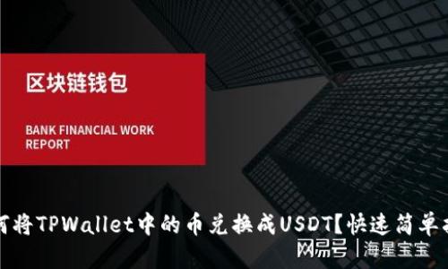 如何将TPWallet中的币兑换成USDT?快速简单指南