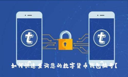 如何快速查询您的数字货币钱包编号?