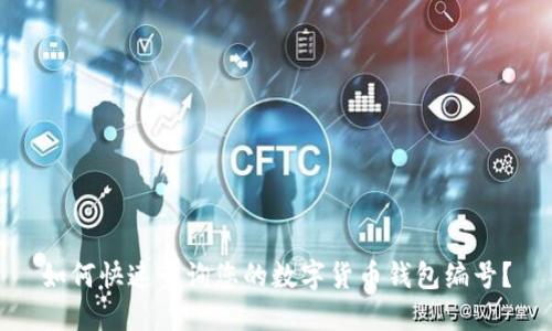 如何快速查询您的数字货币钱包编号?