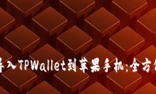 轻松导入TPWallet到苹果手机:全方位指南