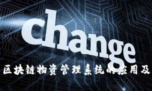 探索区块链物资管理系统的应用及优势