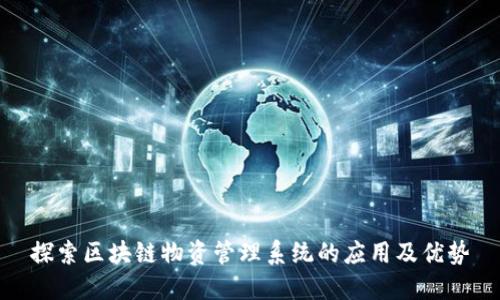 探索区块链物资管理系统的应用及优势