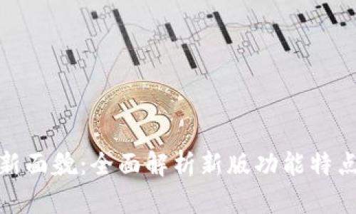 揭开TP钱包新面貌:全面解析新版功能特点与用户体验