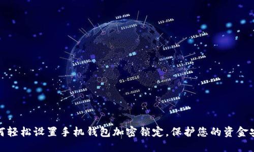 如何轻松设置手机钱包加密锁定,保护您的资金安全