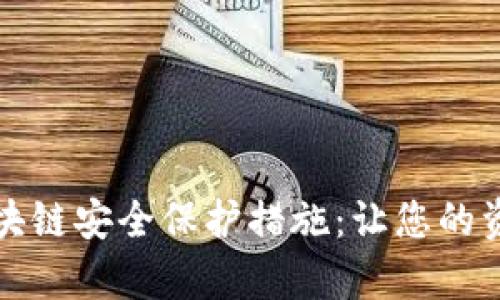 全面解析区块链安全保护措施:让您的资产无忧无虑