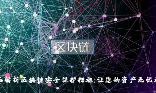 全面解析区块链安全保护措施:让您的资产无忧无虑