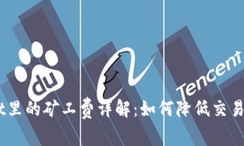 猪猪币TP Wallet里的矿工费详解:如何降低交易成本,提高收益率