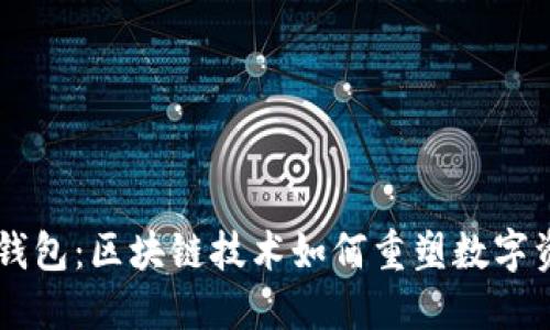 揭秘DS钱包:区块链技术如何重塑数字资产管理