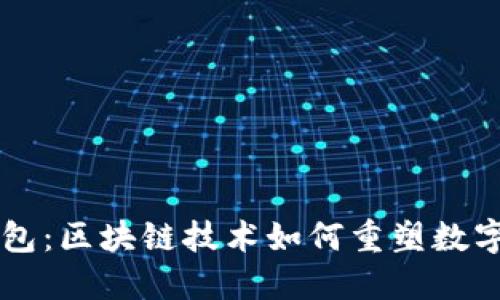 揭秘DS钱包:区块链技术如何重塑数字资产管理