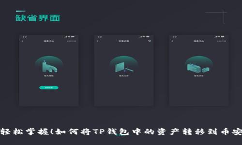 轻松掌握!如何将TP钱包中的资产转移到币安