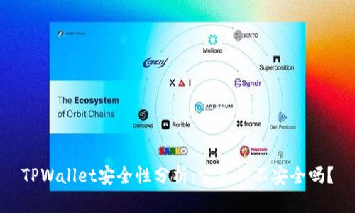 TPWallet安全性分析:它真的不安全吗?
