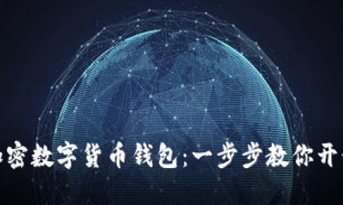 轻松开通你的加密数字货币钱包:一步步教你开始数字资产之旅