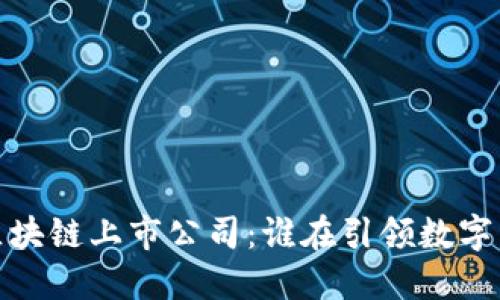 探索重庆区块链上市公司:谁在引领数字经济新潮流