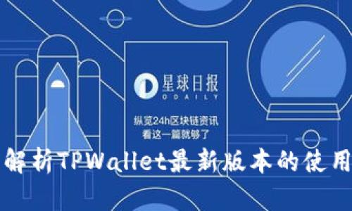 全面解析TPWallet最新版本的使用方法