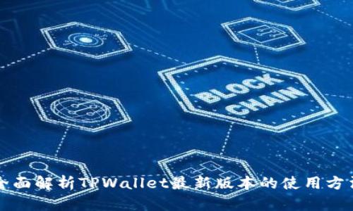 全面解析TPWallet最新版本的使用方法