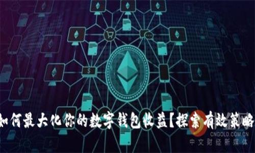 如何最大化你的数字钱包收益?探索有效策略!