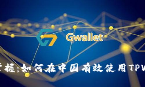 轻松掌握:如何在中国有效使用TPWallet
