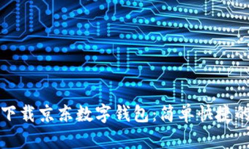 如何下载京东数字钱包:简单快捷的方法