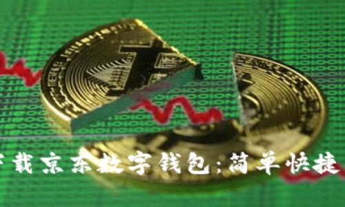 如何下载京东数字钱包:简单快捷的方法