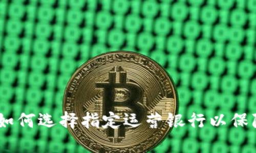 探索数字钱包:如何选择指定运营银行以保障你的资金安全