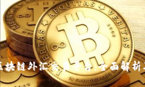 探索区块链外汇交易平台:全面解析及推荐