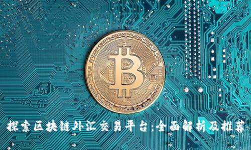 探索区块链外汇交易平台:全面解析及推荐