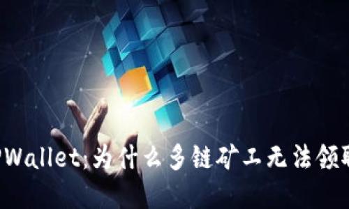 解密TPWallet:为什么多链矿工无法领取奖励?