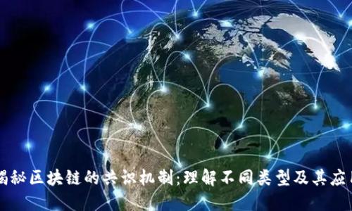 揭秘区块链的共识机制:理解不同类型及其应用