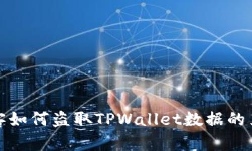 揭秘黑客如何盗取TPWallet数据的黑暗手段