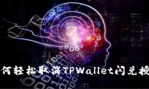如何轻松取消TPWallet闪兑授权