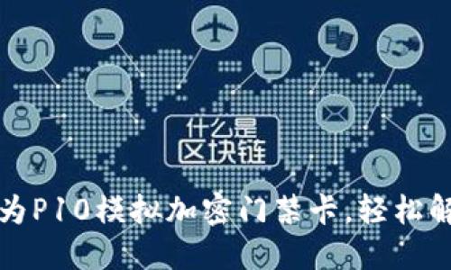 如何使用华为P10模拟加密门禁卡,轻松解锁你的生活