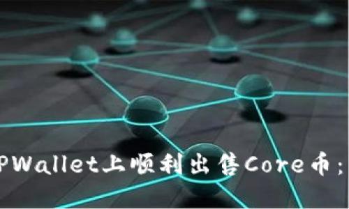 如何在TPWallet上顺利出售Core币:详尽指南