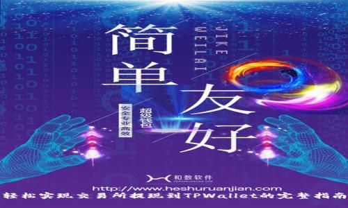 轻松实现交易所提现到TPWallet的完整指南