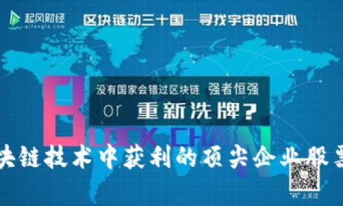从区块链技术中获利的顶尖企业股票分析