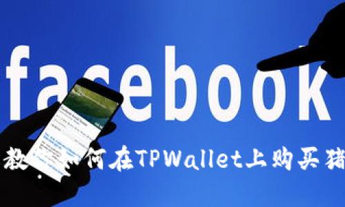 轻松教你如何在TPWallet上购买猪猪币