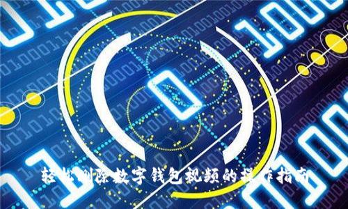 轻松删除数字钱包视频的操作指南