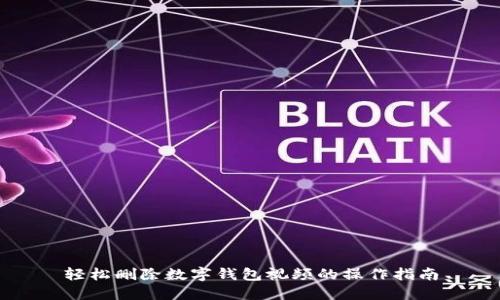 轻松删除数字钱包视频的操作指南
