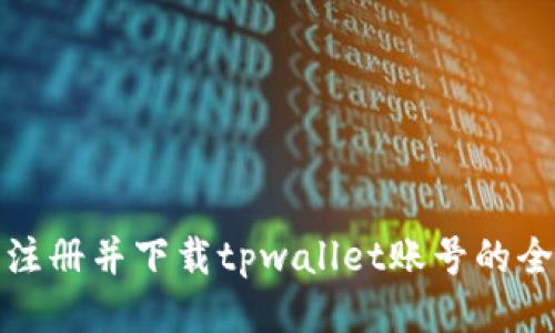 轻松注册并下载tpwallet账号的全攻略