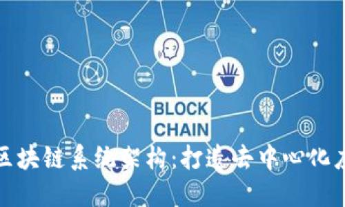 深入探索区块链系统架构:打造去中心化应用的基础
