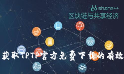 轻松获取TPTP官方免费下载的有效指南