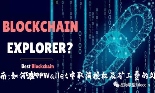 轻松指南:如何在TPWallet中取消授权及矿工费的处理方法