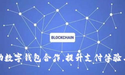 如何推动数字钱包合作,提升支付体验与安全性
