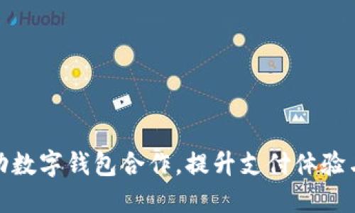 如何推动数字钱包合作,提升支付体验与安全性