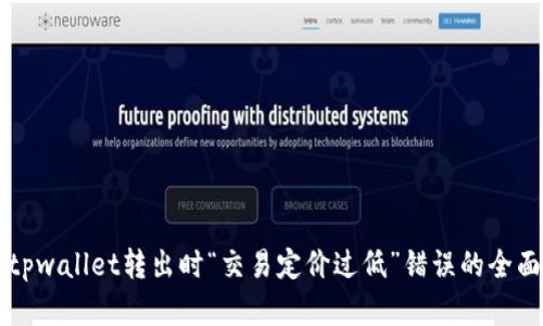 解决tpwallet转出时“交易定价过低”错误的全面指南